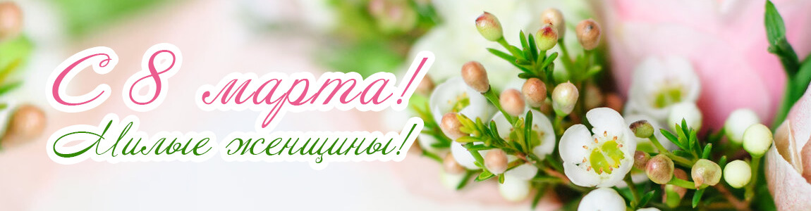 Поздравляем с 8 Марта! Поздравляем с 8 Марта! - фото