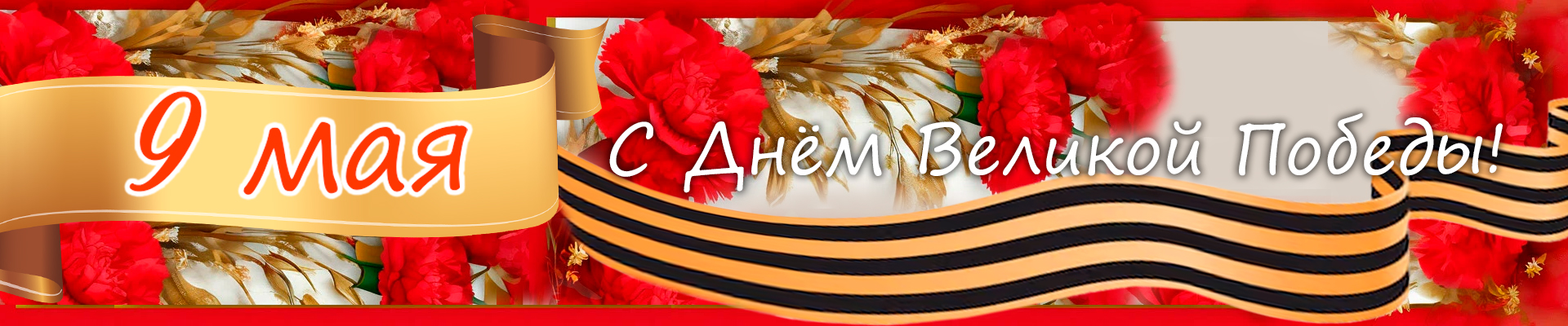 С Днем Победы!